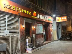 -番茄屋葡式美食(总店)
