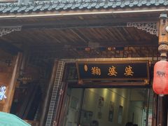 -鞠婆婆•绵绵冰•凉糕•手工冰粉(苏稽一店)