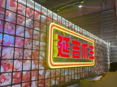 -大头叔烤鸡爪·朝鲜族烤串(天池路店)