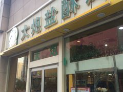 -大炮盐酥鸡