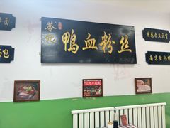 -苓记南京鸭血粉丝.皮肚面(县东巷店)