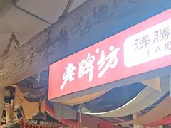-老牌坊云南鱼豆花火锅(嵩山店)