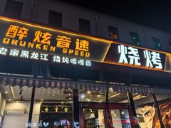 -醉炫音速烧烤·干煸菜(沙河总店)