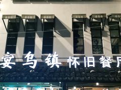 门面-乌记大厨餐厅