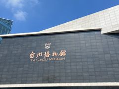 -台州博物馆