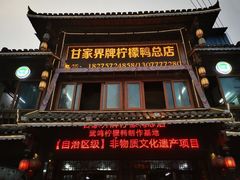 -甘家界柠檬鸭店(高峰林场店)