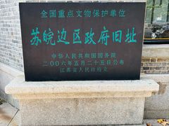 -苏皖边区政府旧址纪念馆