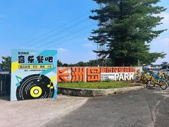 -长洲岛都市农业公园