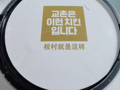 -Kyochon1991校村(共和路店)