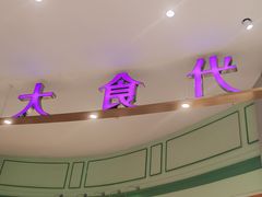 -大食代美食广场(上海中心店)