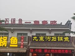 -九寨沟石锅鱼(沣峪口二十年店)