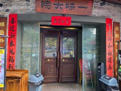 -一味大院•桐庐菜传承店(春江路店)