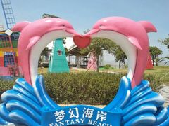 -巨鹏飞梦幻海岸
