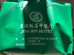 -京滨饭店·餐厅(阜外大街店)