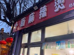 门面-郭记小街麻辣烫(南小街总店)