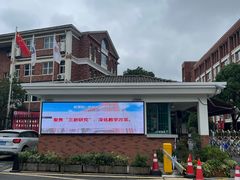 -苏州外国语学校