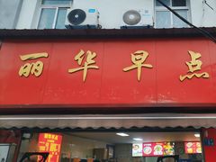 -丽华早点(大成路店)