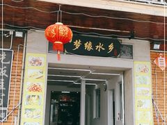 门面-梦缘水乡·湖景餐厅