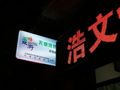 -浩文烧烤