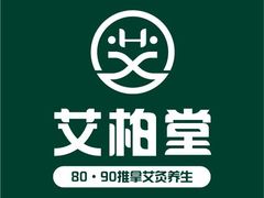 -艾柏堂8090经络·艾灸养生(御庭府邸店)