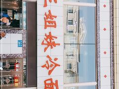 门面-三姐妹冷面馆(保卫路店)