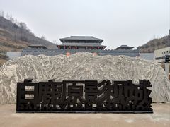 -白鹿原影视城