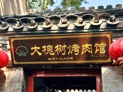 -大槐树烤肉馆