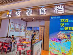 门面-俊泰食档·韩式料理(新迎小区店)
