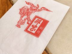 -那家小馆•北京菜•烤鸭(香山店)