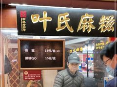 门面-叶氏麻糍(鼓浪屿店)