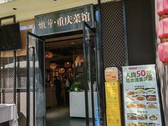 -嫩芽 ·地道重庆菜(十八梯露台夜景店)