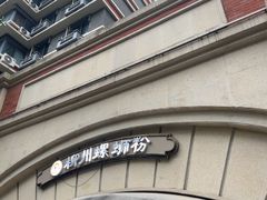 -龍城柳州螺蛳粉(群星路店)