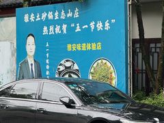 -土砂锅生态山庄·非遗砂锅雅鱼