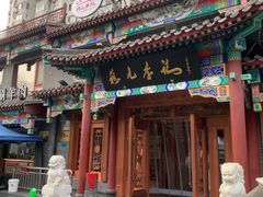 -清真·鸦儿李记·涮肉(马家堡店)