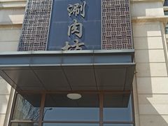 -竹叶涮肉坊(总店)