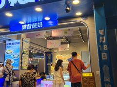 -溪边姑娘·拉丝酸奶水果捞(春熙路店)