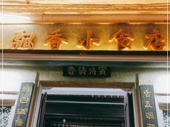 门面-飘香小食店(国平路店)