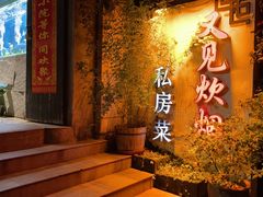 -又见炊烟私房菜(敬亭路店)