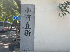 -小河直街历史文化街区