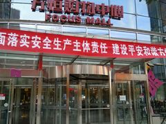 -方恒购物中心(望京小街店)