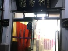 门面-北京稻香村(花市店)