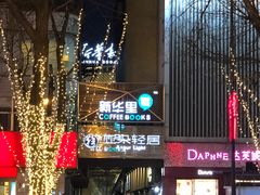 -新华里咖啡书吧(新华书店小寨店)