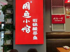 -周鱼小馆石锅酸菜鱼(活力汇店)