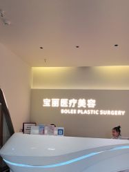 -重庆宝丽医疗美容