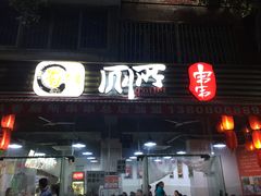门面-蜀串香牛杂火锅串串