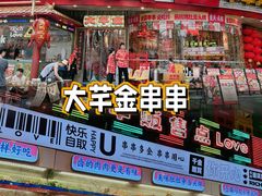 -大芊金重庆串串火锅(南京路店)