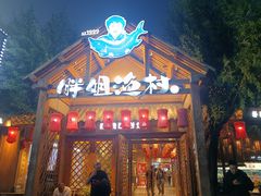 -胖姐渔村(中源大道店)