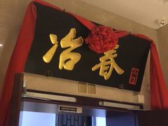 门面-冶春茶社(星汉大厦店)