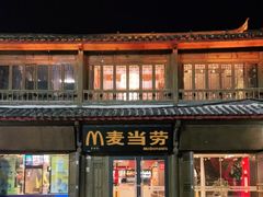 门面-麦当劳(丽江玉河广场店)
