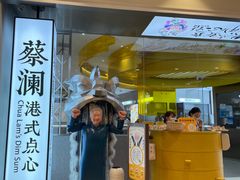 门面-蔡澜点心·粤菜(月星环球港店)